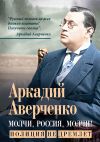 Книга Молчи, Россия, молчи! Полиция не дремлет автора Аркадий Аверченко