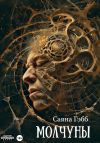 Книга Молчуны автора Саяна Гэбб