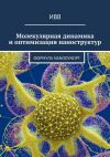 Книга Молекулярная динамика и оптимизация наноструктур. Формула NanoDynOpt автора ИВВ