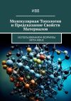 Книга Молекулярная топология и предсказание свойств материалов. Использованием формулы MPTA-MDUC автора ИВВ