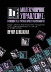 Книга Молекулярное управление: периодическая система проектных элементов. Свод инструментов проектного управления для создания гибридного подхода на предприятиях автора Ирина Шишкина