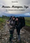 Книга Молись. Матерись. Иди. Как исполнить мечту и не умереть автора Лилия Ёж