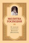 Книга Молитва Господня автора Митрополит Вениамин (Федченков)
