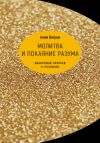 Книга Молитва и покаяние разума. Квантовый переход в познании автора Алим Ваграм