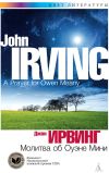 Книга Молитва об Оуэне Мини автора Джон Ирвинг