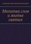 Книга Молитва слов и житье святых автора Алексей Кузьмин