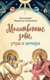 Книга Молитвенные зовы утра и вечера автора Владислав Свешников