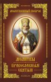 Книга Молитвенный покров. Молитвы православным святым автора Сборник