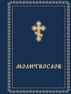 Книга Молитвослов автора Сборник