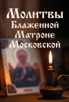 Книга Молитвы Блаженной Матроне Московской автора Елена Носкова