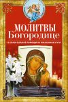 Книга Молитвы Богородице о спасительной помощи на жизненном пути автора Сборник