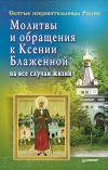 Книга Молитвы и обращения к Ксении Блаженной на все случаи жизни автора Матушка Стефания