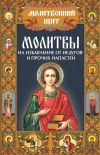 Книга Молитвы на избавление от недугов и прочих напастей автора Павел Михалицын