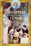 Книга Молитвы о благополучии семьи автора Сборник