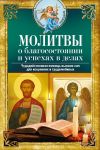 Книга Молитвы о благосостоянии и успехах. Чудодейственная помощь высших сил для искренних и трудолюбивых автора Вера Светлова