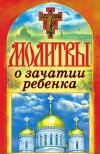 Книга Молитвы о зачатии ребенка автора Татьяна Лагутина
