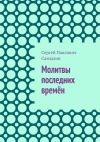 Книга Молитвы последних времён автора Сергей Самылин