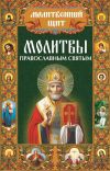 Книга Молитвы православным святым автора Павел Михалицын