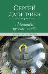 Книга Молитвы русского поэта. Православная лирика автора Сергей Дмитриев