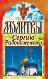 Книга Молитвы Сергию Радонежскому автора Татьяна Лагутина