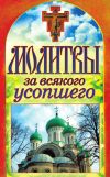 Книга Молитвы за всякого усопшего автора Татьяна Лагутина