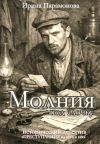 Книга Молния под ёлочку. Преступления из века в век автора Ирина Парамонова