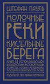 Книга Молочные реки, кисельные берега. Книга об успокаивающем воздействии рисовой каши, искусстве готовить чечевичную похлебку и превратностях любви автора Штефан Пауль