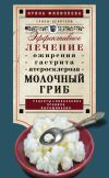 Книга Молочный гриб. Эффективное лечение ожирения, гастрита, атеросклероза… автора Ирина Филиппова