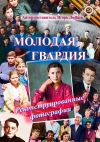 Книга Молодая гвардия. Реконструированные фотографии автора Виктор Павлов