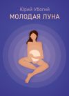 Книга Молодая луна автора Юрий Убогий