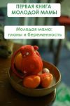 Книга Молодая мама: планы и беременность автора Илья Мельников