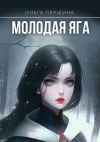 Книга Молодая Яга автора Ольга Першина