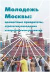 Книга Молодежь Москвы. Ценностные приоритеты, стратегии поведения и перспективы развития автора Е. Киреев