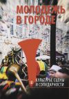Книга Молодежь в городе: культуры, сцены и солидарности автора Коллектив авторов