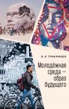 Книга Молодёжная среда – образ будущего автора Владимир Томалинцев