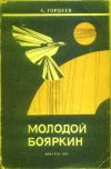 Книга Молодой Бояркин автора Александр Гордеев