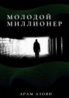 Книга Молодой миллионер автора Арам Азоян