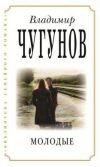 Книга Молодые автора протоиерей Владимир Чугунов