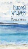 Книга Молодые короли автора Николай Гумилев