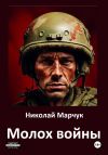 Книга Молох войны автора Николай Марчук