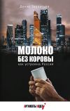 Книга Молоко без коровы. Как устроена Россия автора Денис Терентьев