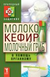 Книга Молоко, кефир, молочный гриб в помощь организму автора Ю. Николаева