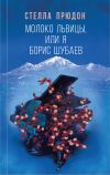 Книга Молоко львицы, или Я, Борис Шубаев автора Стелла Прюдон