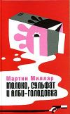 Книга Молоко, сульфат и Алби-Голодовка автора Мартин Миллар