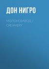 Книга Молокозавод / Creamery автора Дон Нигро