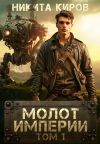 Книга Молот империи автора Никита Киров