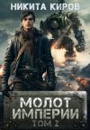 Книга Молот империи. Часть 2 автора Никита Киров