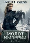 Книга Молот империи. Часть 3 автора Никита Киров