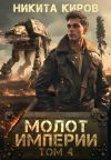 Книга Молот империи. Часть 4 автора Никита Киров