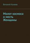 Книга Молот космоса и месть Женщины автора Виталий Конеев